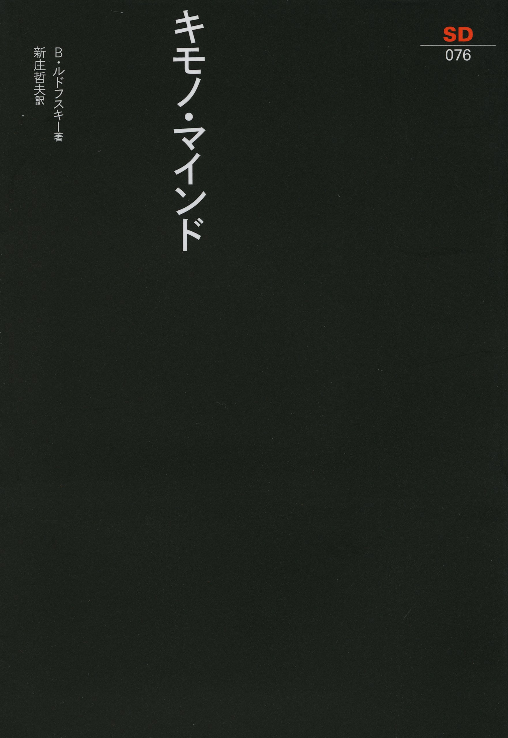 Amazon.co.jp: キモノ・マインド (SD選書) : バーナード